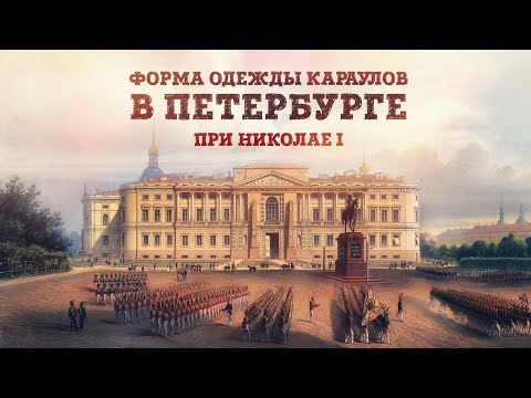 Видео: «До и после развода: форма одежды караулов при Николае I» Станислав Малышев. Габаевские чтения 2023