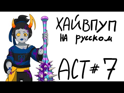 Видео: HIVESWAP Friendsim Act 7: прохождение на русском (no commentary)