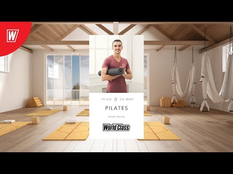 Видео: PILATES с Юрием Ивлевым | 5 августа 2021 | Онлайн-тренировки World Class