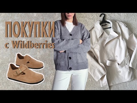Видео: Распаковка одежды на Осень с WILDBERRIES | Бюджетные покупки и образы на каждый день