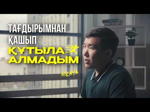 Видео: Бұйырған кетпейді - қуған жетпейді | HIKAYA