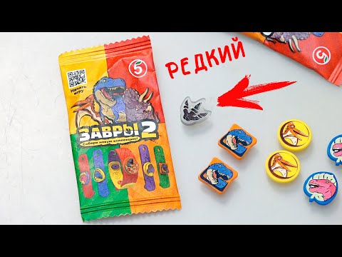 Видео: Купил Завры 2 у Пятёрочки с доставкой! И выбил редкую лапку завра