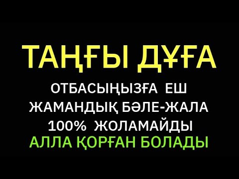 Видео: Сізді балаңызды бүкіл жамандықтан сақтайтын өте мықты дұға☝️☝️☝️2)74,41-50