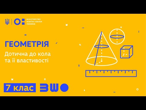 Видео: 7 клас. Геометрія. Дотична до кола та її властивості