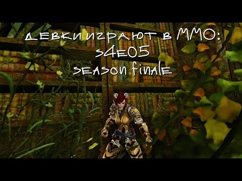 Видео: девки играют в ммо, s4e06: бомжевойны / season finale (Гартарейн)