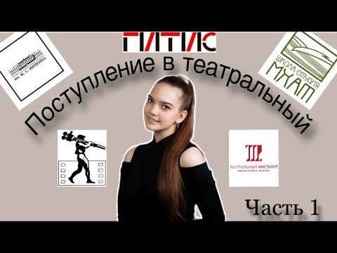 Видео: Поступление в театральный вуз 2024 // #вгик  #ГИТИС #театральный