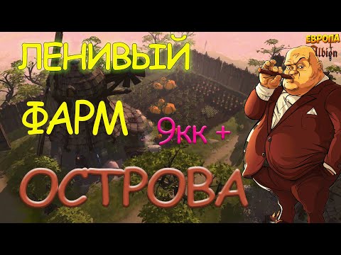 Видео: ФАРМ ОСТРОВА ДЛЯ ЛЕНИВЫХ в AlbionOnline!