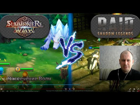 Видео: ТОТАЛЬНЫЙ разбор сравнения Raid: Shadow Legends и Summoners War от @Shara-games