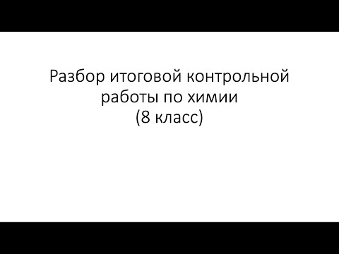 Видео: Разбор итоговой контрольной работы по химии (8 класс)