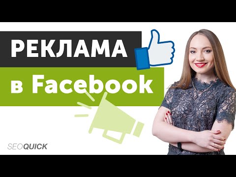 Видео: Реклама в Facebook: С чего начать и советы по настройке