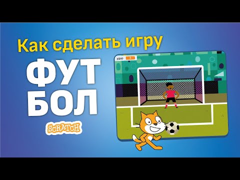 Видео: Скретч уроки | Как создать игру Футбол на Скретч ⚽️🏃🏼