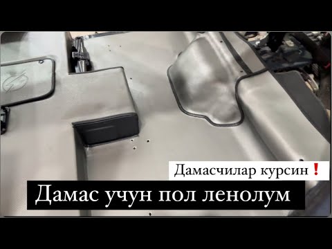 Видео: Дамас пол Ленолеум хар бир шофёр куриши керак булган видео ❗️@auto_chexol_uz  яхшисига лойиксиз