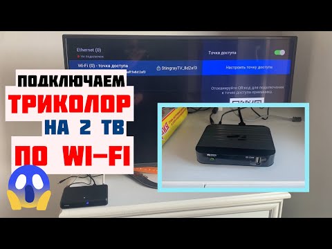 Видео: WI-FI подключение Комплекта ТРИКОЛОР на 2 ТВ НАПРЯМУЮ без роутера [КАК НАСТРОИТЬ САМОСТОЯТЕЛЬНО]