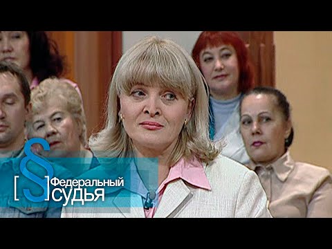 Видео: Федеральный судья: Борода из ваты, Невеста в красном
