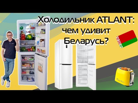 Видео: Холодильник ATLANT. Подробный обзор (2024)