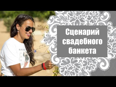 Видео: Как составить сценарий свадебного банкета