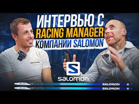 Видео: Интервью с главным сервисменом компании Salomon  на биатлоне.