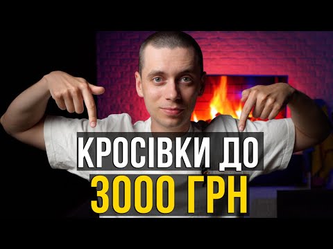 Видео: Топ-10 бюджетних кросівок до 3000 грн.