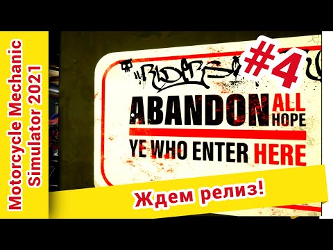 Видео: ► Motorcycle Mechanic Simulator 2021: prologue прохождение ► №4: Ждем релиз!