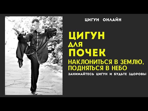 Видео: Как улучшить работу ПОЧЕК | ЦИГУН для ПОЧЕК | Наклониться в Землю, подняться в Небо