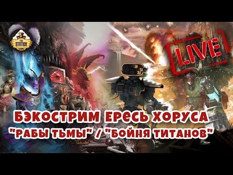 Видео: Бэкострим The Station | Бойня титанов - Г. Хейли | Рабы тьмы - Д. Френч| Марафон | Ересь Хоруса