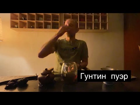 Видео: Гунтин пуэр.