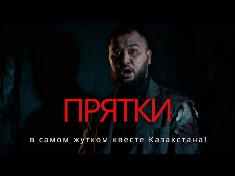 Видео: Прятки в самом жутком квесте Казахстана!