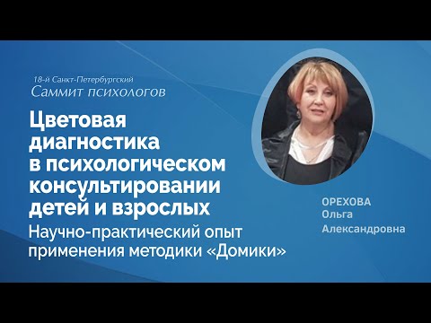 Видео: Цветовая диагностика в консультировании детей и взрослых. Опыт применения методики «Домики»