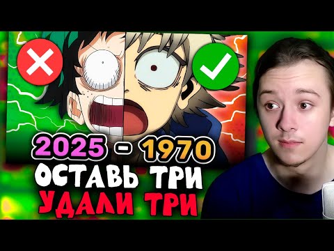 Видео: КИРК СМОТРИТ:  СОХРАНИ и УДАЛИ по 3 аниме-опенинга на каждый ГОД 2025–1970 Викторина по аниме [Mob]