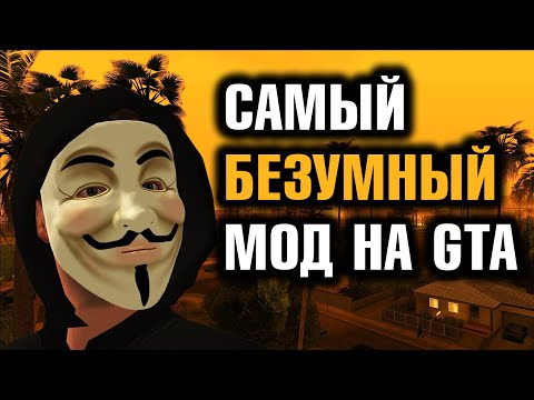 Видео: Самый безумный мод на GTA: San Andreas | Flame’s Story