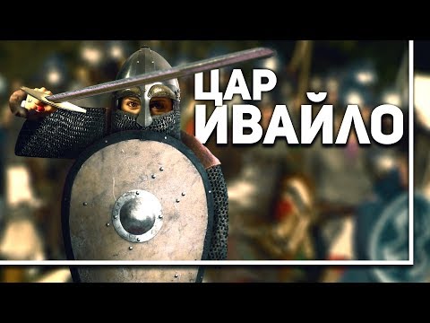 Видео: Ивайло – бунтовник и цар
