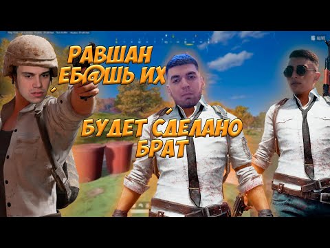 Видео: DES0UT ПАБГ с САСАВОТОМ и РАВШАНОМ | СЕРЕГА   ОТКРЫЛ ТРЕТИЙ ГЛАЗ /ft. sasavot, RavshanN, k1im