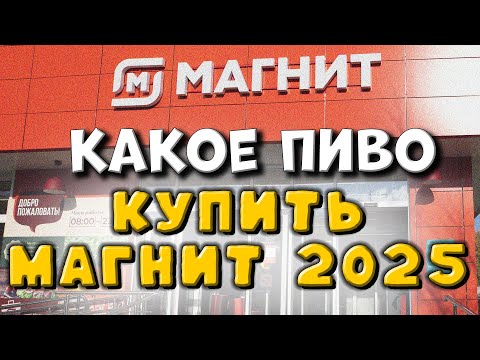 Видео: МАГНИТ. КАКОЕ ПИВО КУПИТЬ В 2025