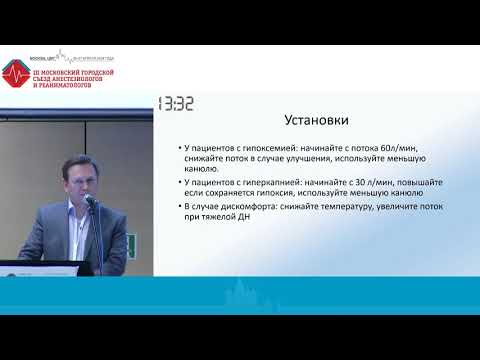 Видео: Место высокопоточного О2 в интенсивной терапии. Авдейкин С.Н.