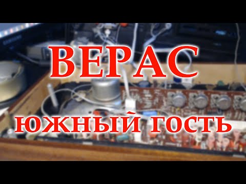 Видео: Верас РП225 приехал для оздоровления