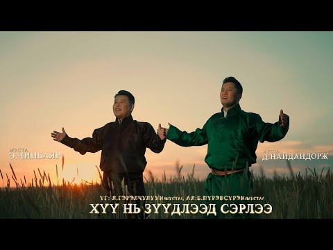 Видео: Naidandorj Chinbayar - Huu ni zuudleed serlee | Найдандорж Чинбаяр - Хүү нь зүүдлээд сэрлээ