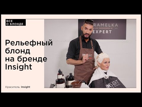 Видео: Рельефный блонд на бренде Insight