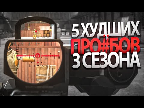 Видео: ГЛАВНЫЕ ПРОБЛЕМЫ 3 СЕЗОНА АРЕНЫ БРЕЙКАУТ