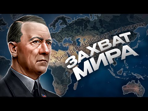 Видео: ЗАХВАТ МИРА ЗА США ВО ВЛАСТИ ГИТЛЕРА в HEARTS OF IRON 4