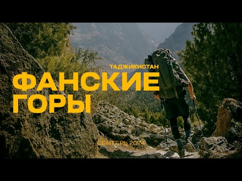 Видео: ТАДЖИКИСТАН. ФАНСКИЕ ГОРЫ В СЕНТЯБРЕ. Через перевал Чимтарга.