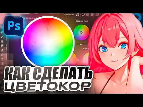 Видео: Цветокоррекция для Превью \ Photoshop Фотошоп Туториал Гайд (prod. @nio)