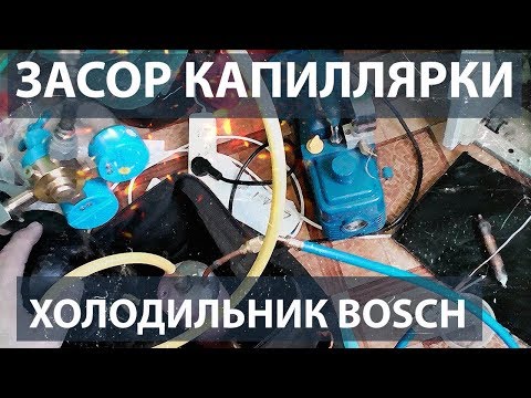 Видео: Ремонт холодильника Bosch. Засор капиллярной трубки.
