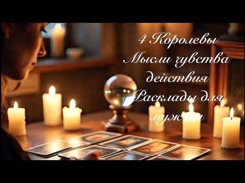 Видео: 4 Королевы. Мысли чувства действия. Гадание для мужчин 