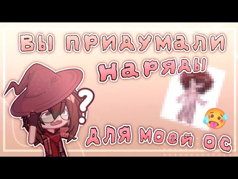 Видео: //Вы придумали наряды для моей ос//Это ужасно?//Gacha club