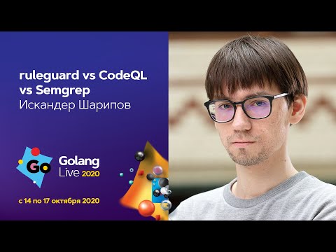 Видео: ruleguard vs CodeQL vs Semgrep / Искандер Шарипов (ВКонтакте)