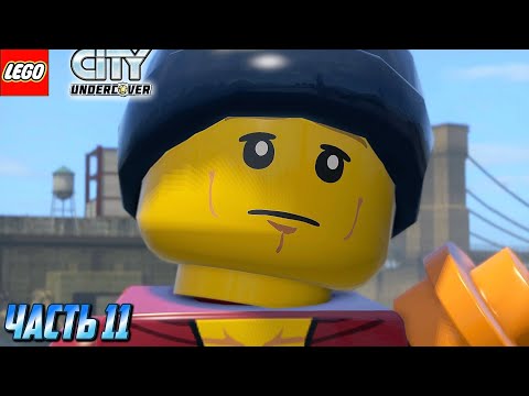 Видео: LEGO City Undercover - Прохождение #11 | Ограбили Чана Чуана?