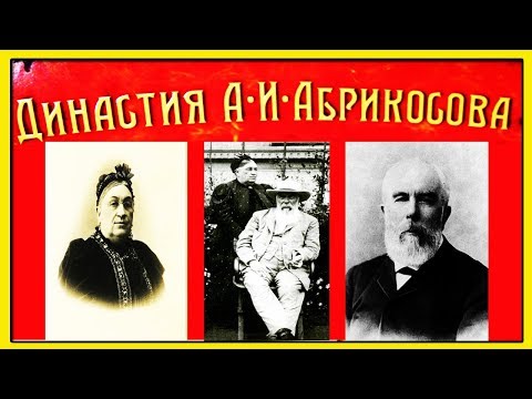 Видео: Удивительная История Кондитерской Империи Династии Абрикосовых. 22 ребенка Семейства Абрикосовых!