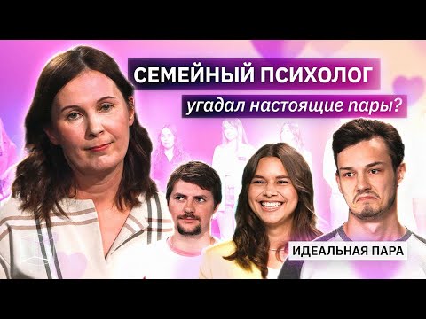 Видео: Семейный психолог распределяет людей по парам | Шоу Идеальная Пара | КУБ