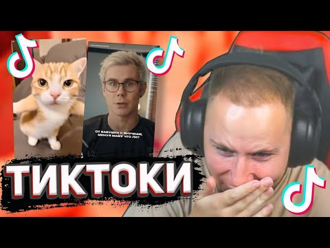 Видео: ТИК ТАК СМОТРИТ ТИК ТОКИ!!! | ТИК ТАК ЗАСМЕЯЛСЯ ПРОИГРАЛ ЧЕЛЛЕНДЖ!!! | РЕАКЦИЯ ТИК ТАКА!!! #9