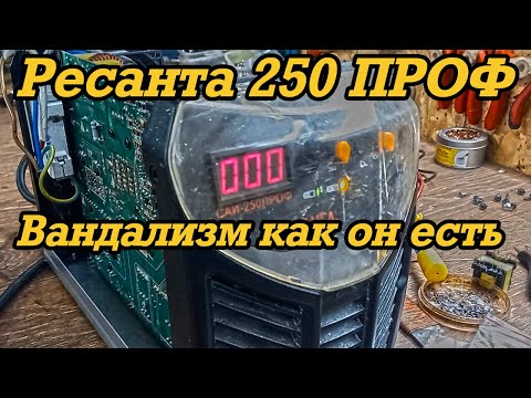 Видео: Ресанта 250 ПРОФ - вандализм как он есть